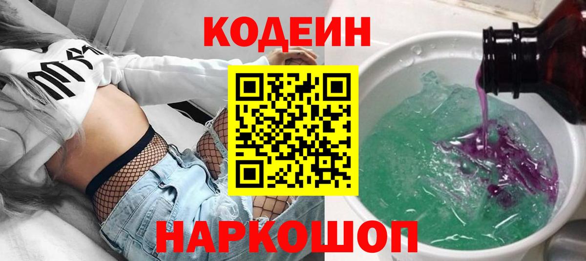 Codein Purple Drank  Вход с VPN  Серов 